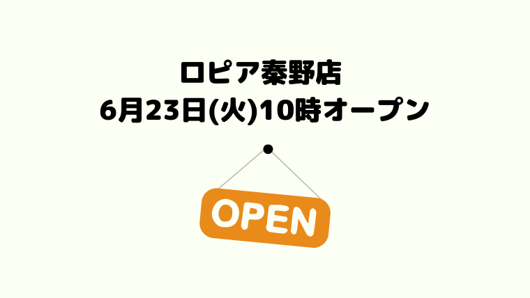 6月23日 火 ロピア秦野店オープン ロピアファンのおすすめ商品紹介サイト