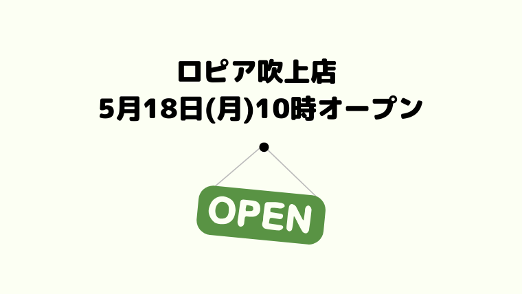 5月18日 月 ロピア吹上店 鴻巣 がオープン アピタ吹上跡地 ロピアファンのおすすめ商品紹介サイト