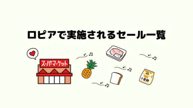 ロピアの混雑状況まとめ レジに並ばず買い物できる時間帯は 随時更新 ロピアファンのおすすめ商品紹介サイト