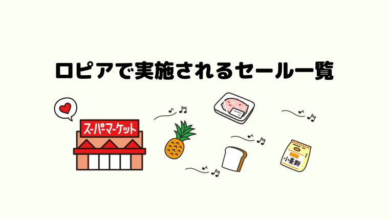 ロピアで実施されるセールの一覧 開催日や対象店舗も徹底解説 ロピアファンのおすすめ商品紹介サイト