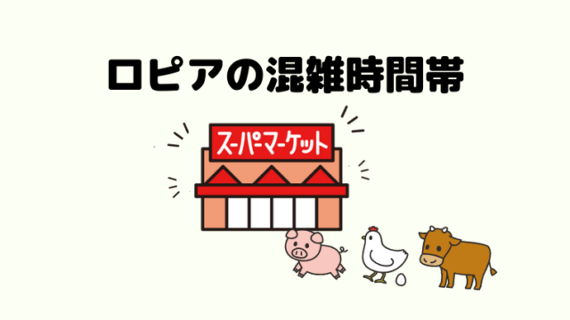 ロピア肉の日は毎月29日頃に開催 店舗別に今月の開催日を掲載中 ロピアファンのおすすめ商品紹介サイト