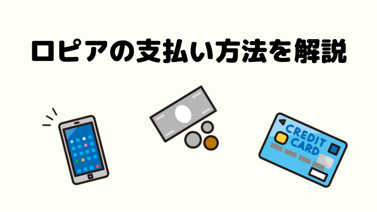 ロピア ユータカラヤの支払い方法を徹底解説 Lineペイ Auペイ 電子マネーは使えない ロピアファンのおすすめ商品紹介サイト