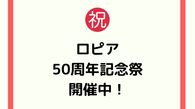 ロピア小田栄店限定 6月23日 火 29日 月 はお客様感謝セールを開催 ロピアファンのおすすめ商品紹介サイト