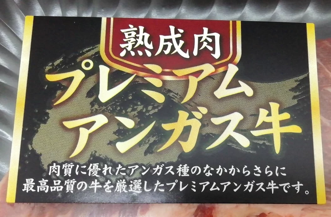 ロピアプレミアムアンガス牛肉