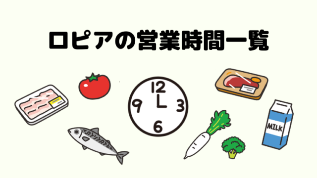 ロピアの混雑状況まとめ レジに並ばず買い物できる時間帯は 随時更新 ロピアファンのおすすめ商品紹介サイト