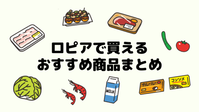 ロピアの問い合わせ窓口はどこ 商品の感想やクレームを伝えたい ロピアファンのおすすめ商品紹介サイト