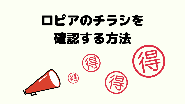 ロピアの週間チラシを見る方法は 更新頻度や内容も徹底解説 ロピアファンのおすすめ商品紹介サイト