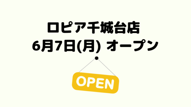 ロピア小田栄店限定 6月23日 火 29日 月 はお客様感謝セールを開催 ロピアファンのおすすめ商品紹介サイト