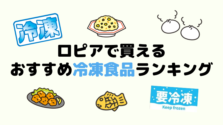 ロピアのおすすめ冷凍食品ランキング 22年版 ロピアファンのおすすめ商品紹介サイト