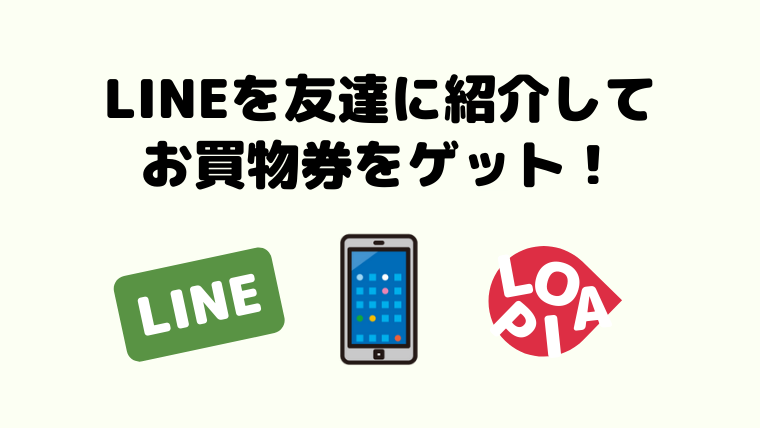 ロピアline 新規お友達紹介キャンペーンでロピア券がもらえる 不定期開催 ロピアファンのおすすめ商品紹介サイト