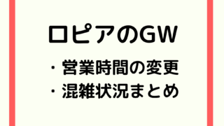 ロピア ユータカラヤ各店舗の営業時間や休業日について 変更あり ロピアファンのおすすめ商品紹介サイト