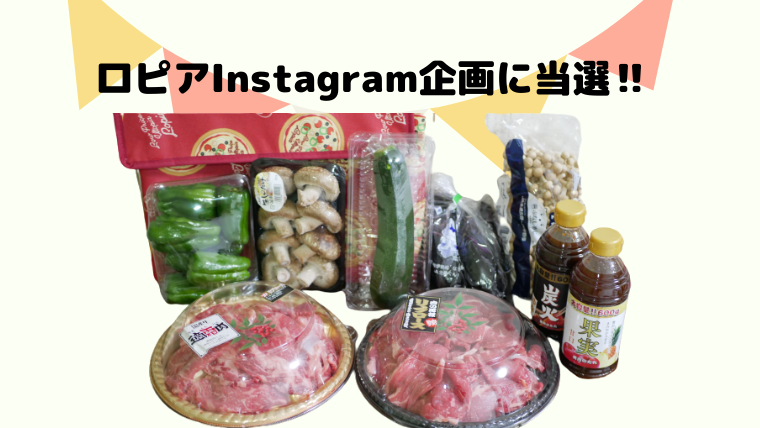 Instagram企画 ロピアでおうちごはん当選 焼肉セットを頂きましたー ロピアファンのおすすめ商品紹介サイト