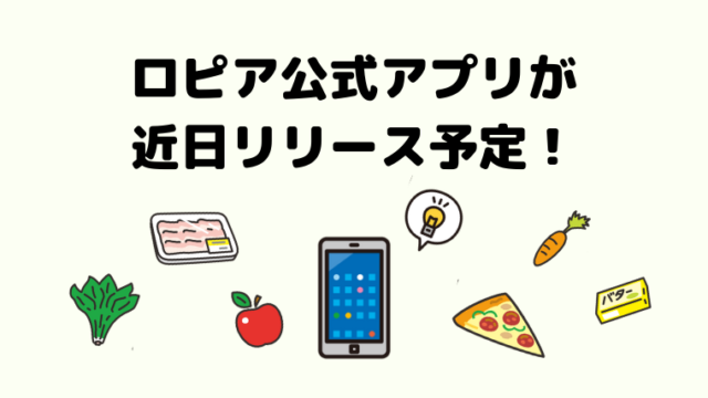 ロピア小田栄店限定 6月23日 火 29日 月 はお客様感謝セールを開催 ロピアファンのおすすめ商品紹介サイト