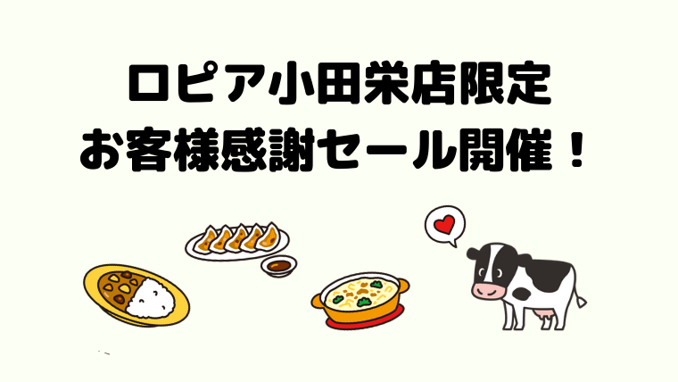 ロピア小田栄店限定 6月23日 火 29日 月 はお客様感謝セールを開催 ロピアファンのおすすめ商品紹介サイト