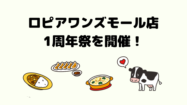 祝ロピアワンズモール店が1周年 6月26日 28日に周年祭が開催されます ロピアファンのおすすめ商品紹介サイト