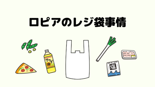 ロピア ユータカラヤ各店舗の営業時間や休業日について 変更あり ロピアファンのおすすめ商品紹介サイト