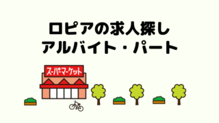 ロピア ユータカラヤ各店舗の営業時間や休業日について ロピアファンのおすすめ商品紹介サイト