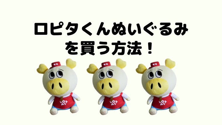 ロピアのキャラクターロピタくんぬいぐるみを購入する方法 ロピアファンのおすすめ商品紹介サイト