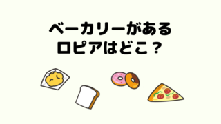 ロピア ユータカラヤ各店舗の営業時間や休業日について ロピアファンのおすすめ商品紹介サイト