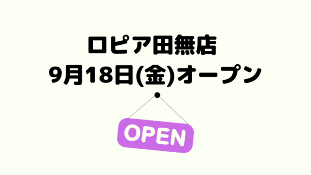 ロピア小田栄店限定 6月23日 火 29日 月 はお客様感謝セールを開催 ロピアファンのおすすめ商品紹介サイト