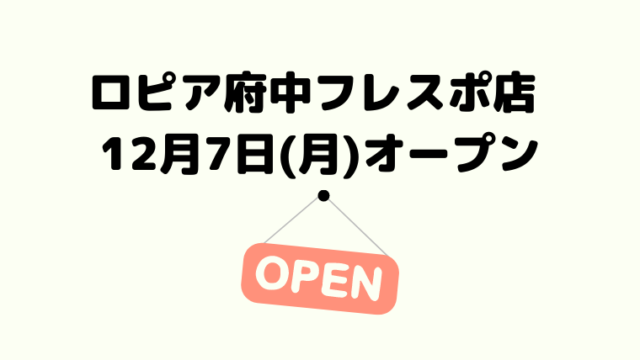 ロピア小田栄店限定 6月23日 火 29日 月 はお客様感謝セールを開催 ロピアファンのおすすめ商品紹介サイト