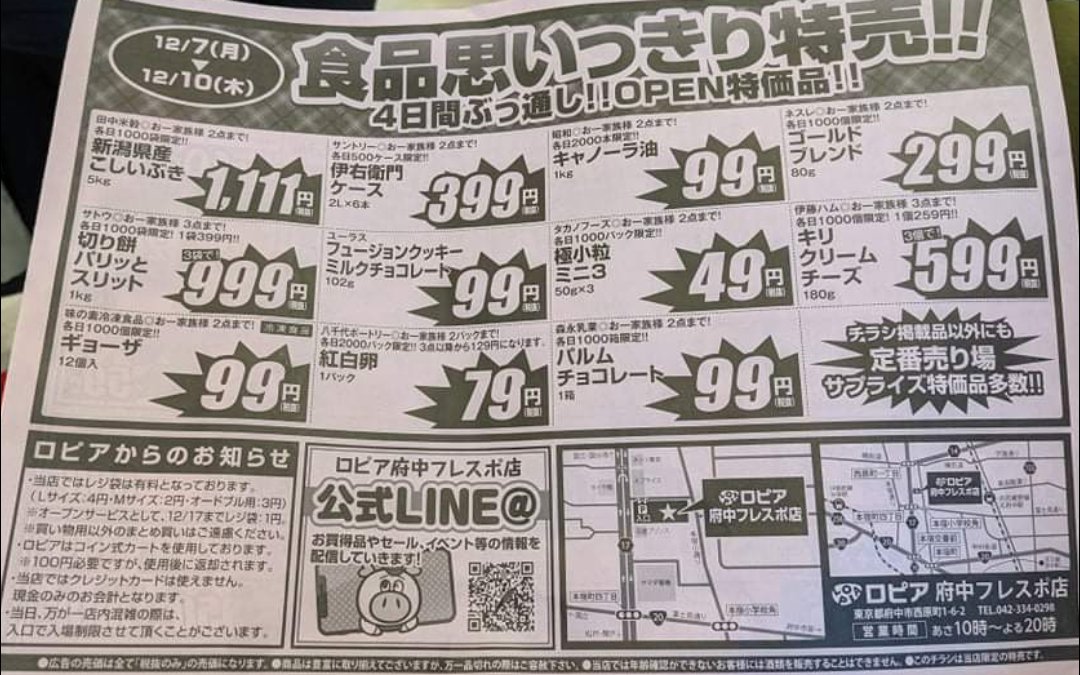 12月7日開店レビュー ロピアフレスポ府中のオープンレビューと開店チラシ 激安特価で大混雑 ロピアファンのおすすめ商品紹介サイト