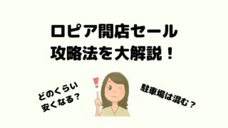 12月7日開店レビュー ロピアフレスポ府中のオープンレビューと開店チラシ 激安特価で大混雑 ロピアファンのおすすめ商品紹介サイト