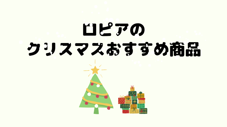 ロピアで揃えるクリスマスのごちそう おすすめ商品まとめ 21年版 ロピアファンのおすすめ商品紹介サイト