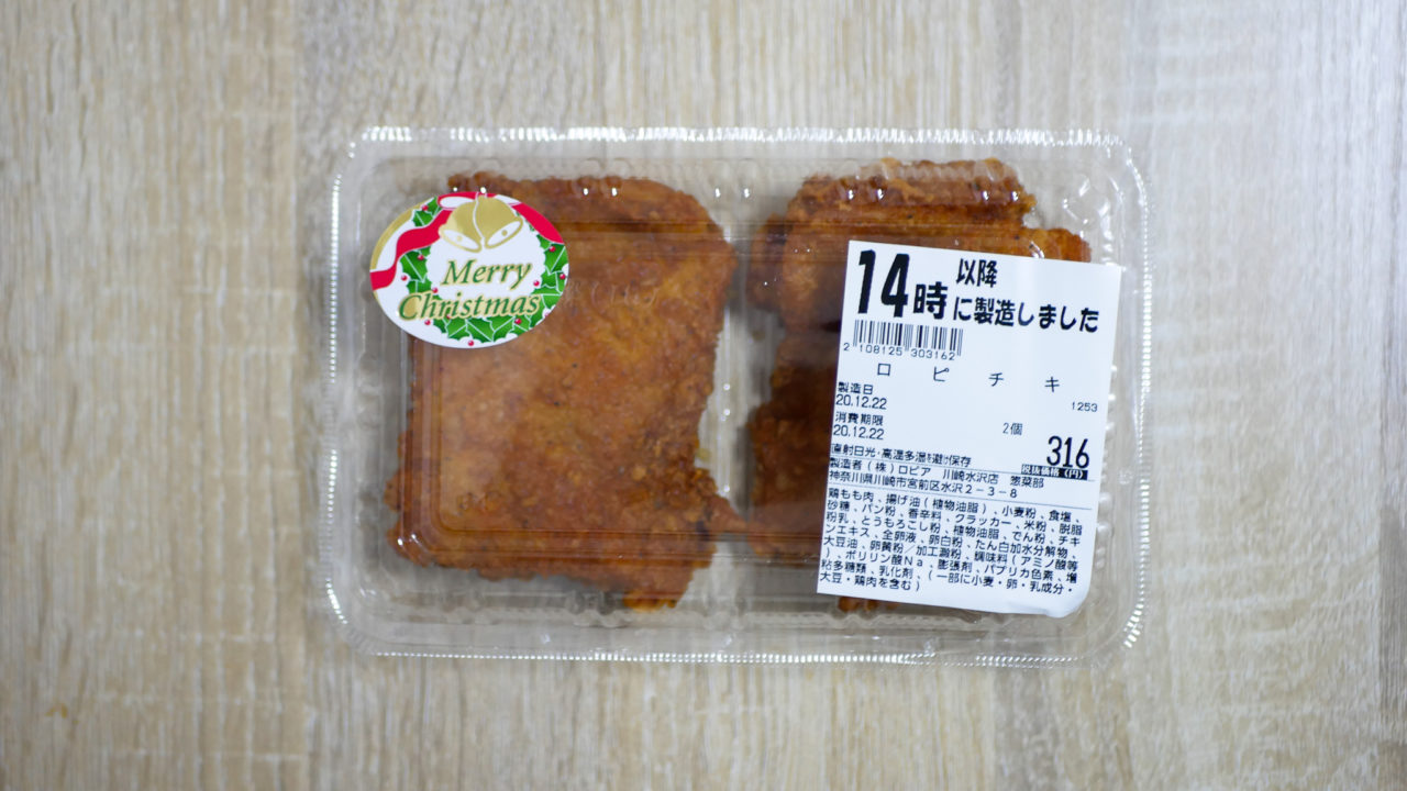 ロピアのロピチキはコンビニチキンより大きくてお得 クリスマスに食べたい商品 ロピアファンのおすすめ商品紹介サイト