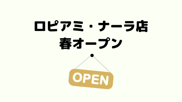 4月29日 木 朝9時 ロピアミ ナーラ店がオープン 奈良県初進出 Kohyo跡地に入る ロピアファンのおすすめ商品紹介サイト