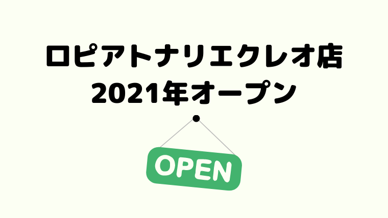 5月19日 水 開店 ロピアが茨城県つくば市に進出 激安オープンレポ 駅直結トナリエクレオに入店 ロピアファンのおすすめ商品紹介サイト