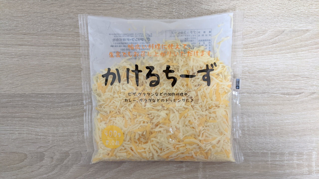 ロピアのかけるちーずは生食可能なおしゃれ食材 大容量で冷凍保存も ロピアファンのおすすめ商品紹介サイト