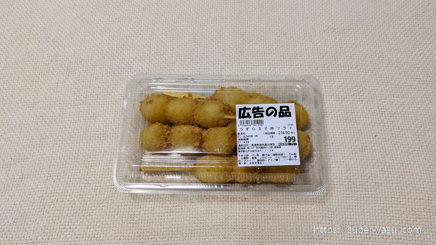 ロピアのうずら玉子串フライは安定の味 ソースやケチャップをかけるともっと美味しい ロピアファンのおすすめ商品紹介サイト