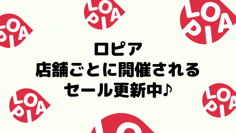 ロピア各店舗で開催されているセール情報まとめ ロピアファンのおすすめ商品紹介サイト